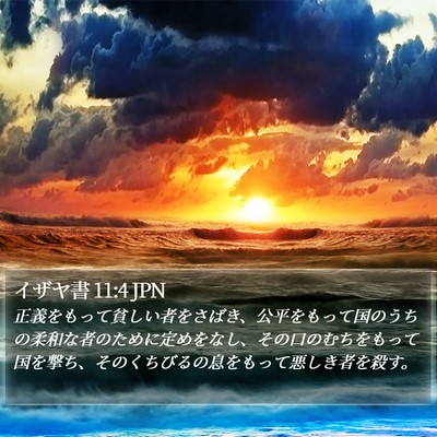 イザヤ書 11:4 JPN Bible Verse Image