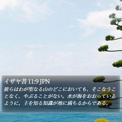 イザヤ書 11:9 JPN Bible Verse Image