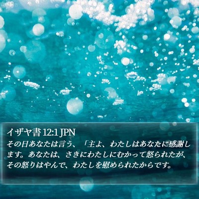 イザヤ書 12:1 JPN Bible Verse Image