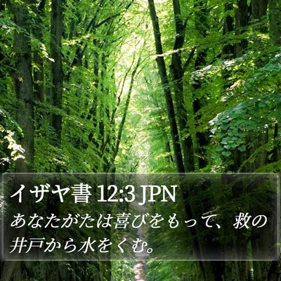 イザヤ書 12:3 JPN Bible Verse Image