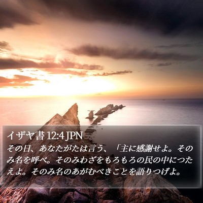 イザヤ書 12:4 JPN Bible Verse Image