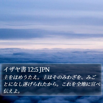 イザヤ書 12:5 JPN Bible Verse Image