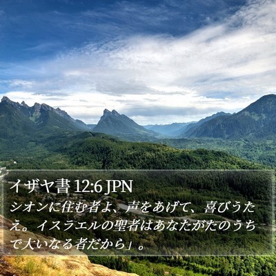 イザヤ書 12:6 JPN Bible Verse Image