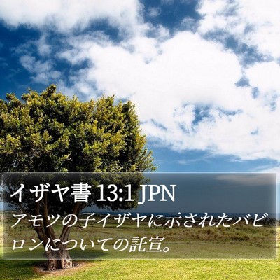 イザヤ書 13:1 JPN Bible Verse Image