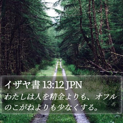 イザヤ書 13:12 JPN Bible Verse Image