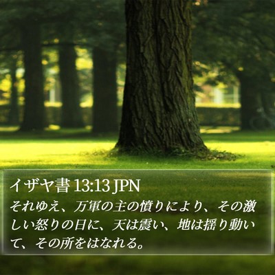 イザヤ書 13:13 JPN Bible Verse Image