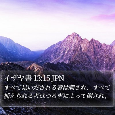 イザヤ書 13:15 JPN Bible Verse Image