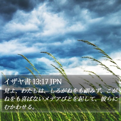 イザヤ書 13:17 JPN Bible Verse Image