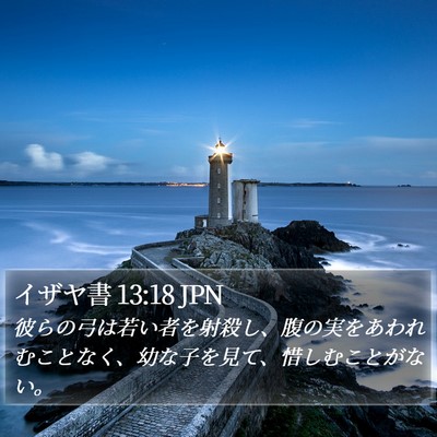 イザヤ書 13:18 JPN Bible Verse Image