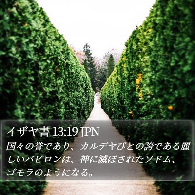 イザヤ書 13:19 JPN Bible Verse Image