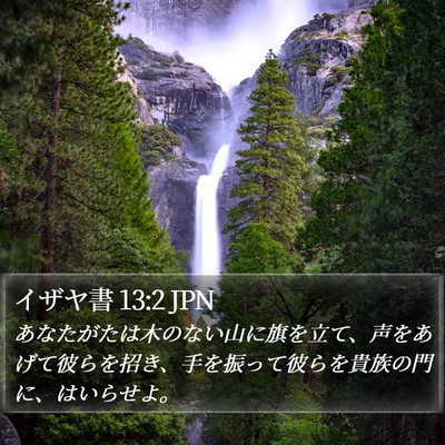 イザヤ書 13:2 JPN Bible Verse Image
