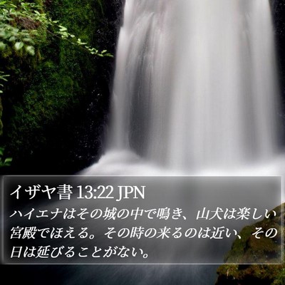 イザヤ書 13:22 JPN Bible Verse Image