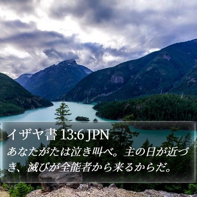 イザヤ書 13:6 JPN Bible Verse Image