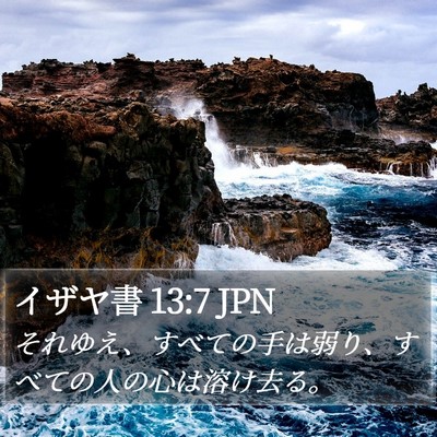 イザヤ書 13:7 JPN Bible Verse Image