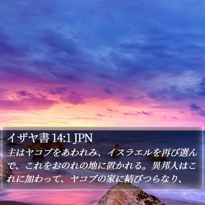 イザヤ書 14:1 JPN Bible Verse Image