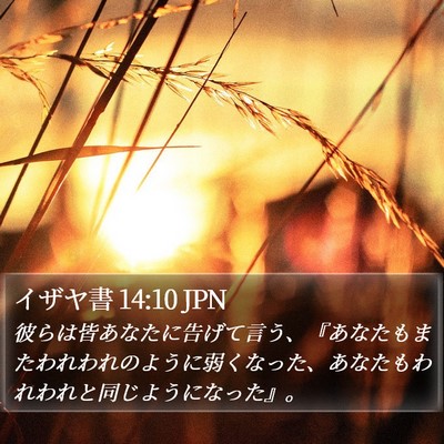 イザヤ書 14:10 JPN Bible Verse Image