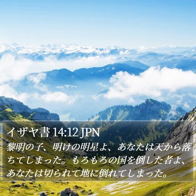 イザヤ書 14:12 JPN Bible Verse Image