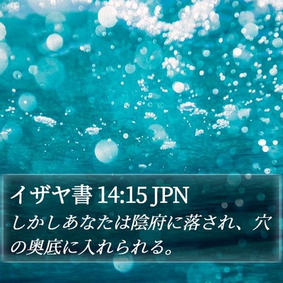 イザヤ書 14:15 JPN Bible Verse Image