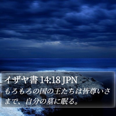 イザヤ書 14:18 JPN Bible Verse Image