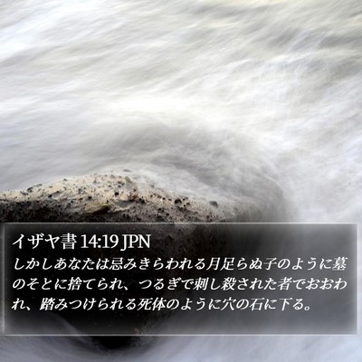イザヤ書 14:19 JPN Bible Verse Image