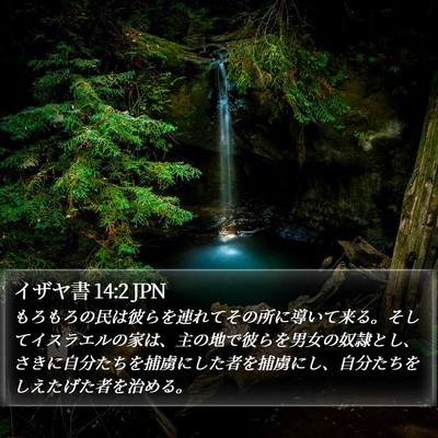 イザヤ書 14:2 JPN Bible Verse Image