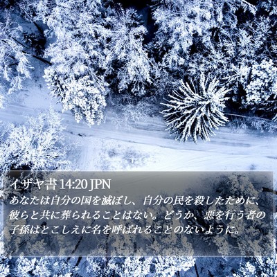 イザヤ書 14:20 JPN Bible Verse Image