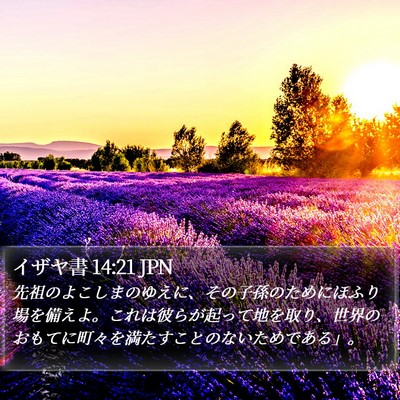イザヤ書 14:21 JPN Bible Verse Image