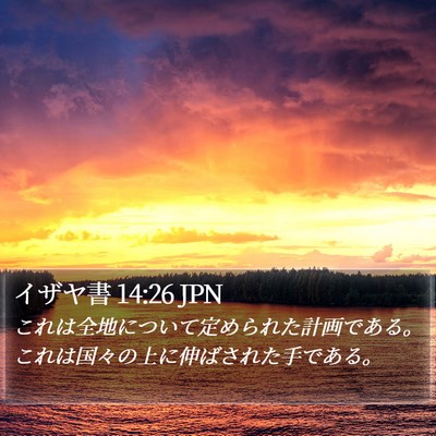 イザヤ書 14:26 JPN Bible Verse Image