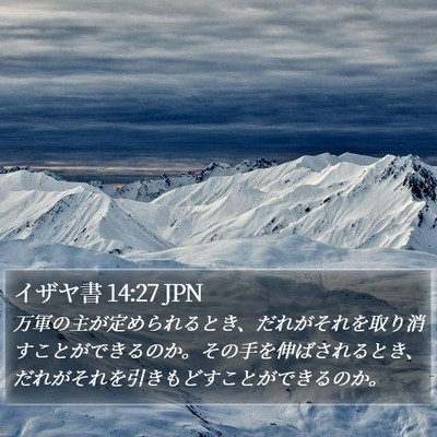 イザヤ書 14:27 JPN Bible Verse Image