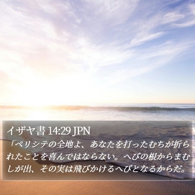 イザヤ書 14:29 JPN Bible Verse Image