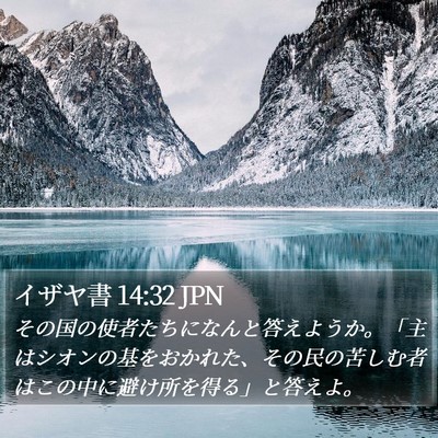 イザヤ書 14:32 JPN Bible Verse Image