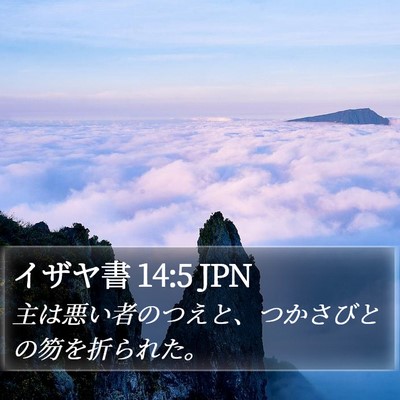 イザヤ書 14:5 JPN Bible Verse Image