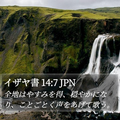 イザヤ書 14:7 JPN Bible Verse Image