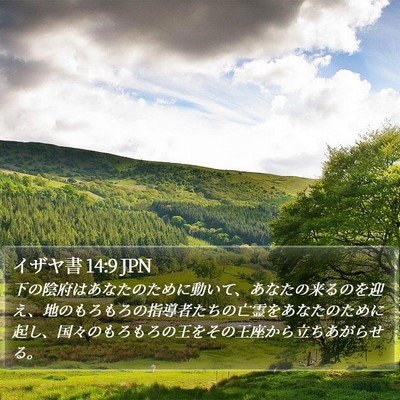 イザヤ書 14:9 JPN Bible Verse Image