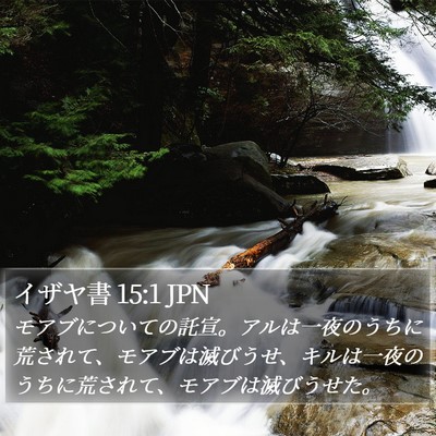 イザヤ書 15:1 JPN Bible Verse Image