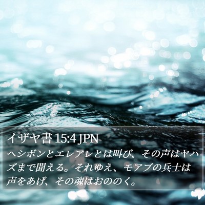 イザヤ書 15:4 JPN Bible Verse Image