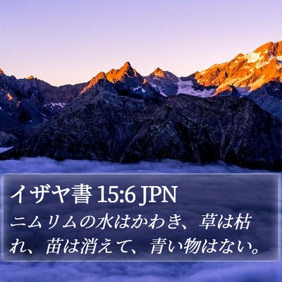 イザヤ書 15:6 JPN Bible Verse Image