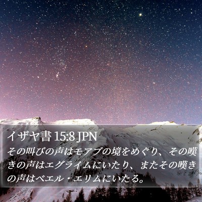 イザヤ書 15:8 JPN Bible Verse Image