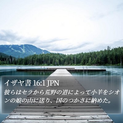 イザヤ書 16:1 JPN Bible Verse Image