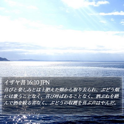 イザヤ書 16:10 JPN Bible Verse Image