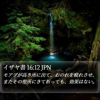 イザヤ書 16:12 JPN Bible Verse Image
