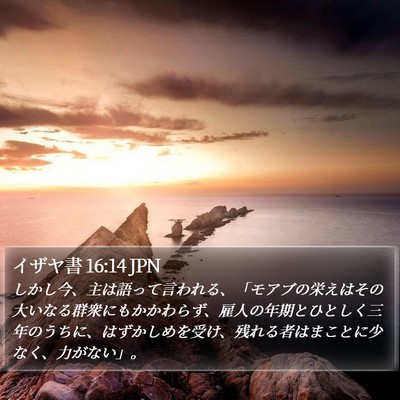 イザヤ書 16:14 JPN Bible Verse Image