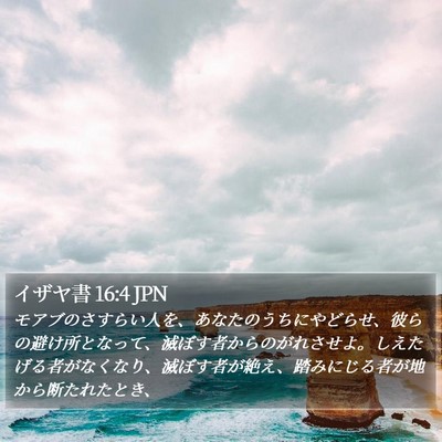 イザヤ書 16:4 JPN Bible Verse Image