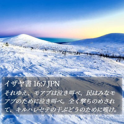 イザヤ書 16:7 JPN Bible Verse Image