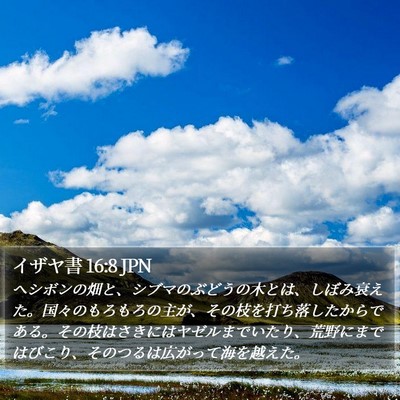 イザヤ書 16:8 JPN Bible Verse Image