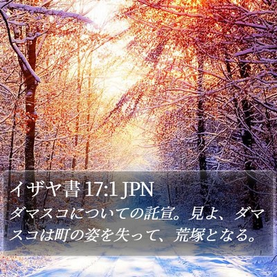 イザヤ書 17:1 JPN Bible Verse Image