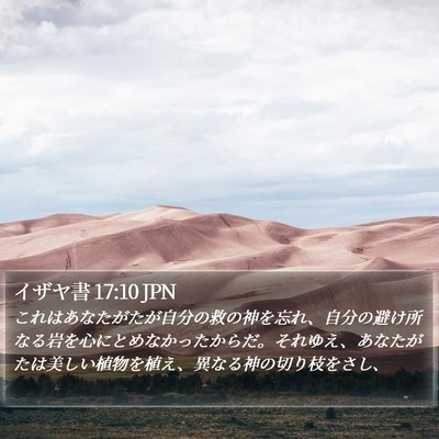 イザヤ書 17:10 JPN Bible Verse Image