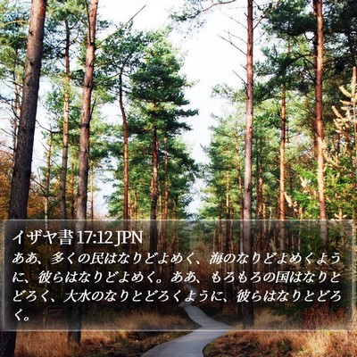 イザヤ書 17:12 JPN Bible Verse Image