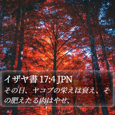 イザヤ書 17:4 JPN Bible Verse Image
