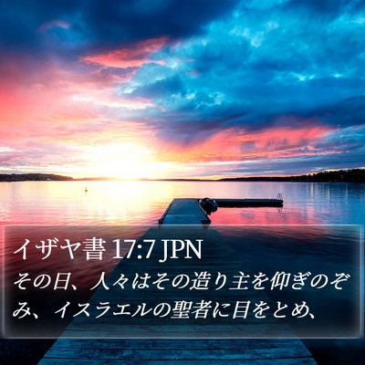 イザヤ書 17:7 JPN Bible Verse Image